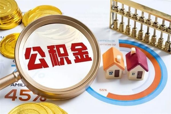 安庆我的公积金有17000能取多少（公积金必须满2万才能用吗）